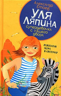 Книга Полосатая зебра в клеточку