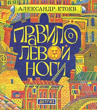 Книга Правило левой ноги