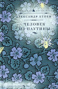 Книга Человек из паутины