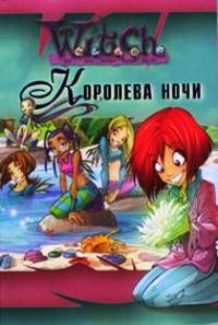 Книга Королева ночи