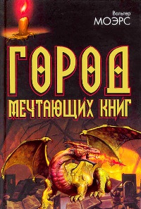 Книга Город Мечтающих Книг