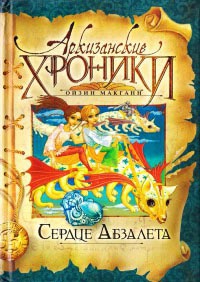 Книга Сердце Абзалета