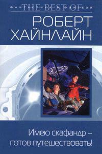 Книга Имею скафандр - готов путешествовать!