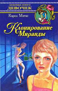 Книга Клонирование Миранды