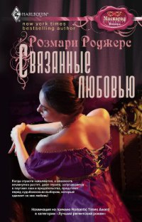 Книга Связанные любовью