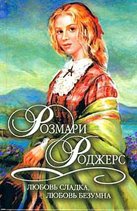 Книга Любовь сладка, любовь безумна