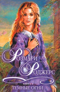 Книга Темные огни. В 2 книгах. Книга 1. Джинни