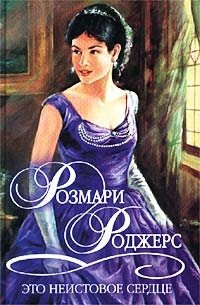 Книга Это неистовое сердце