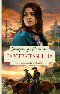 Книга Завоевательница