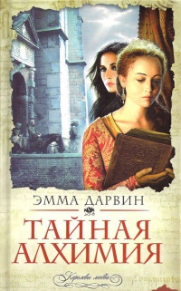 Книга Тайная алхимия