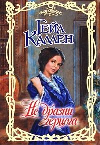 Книга Не дразни герцога