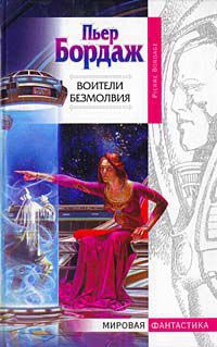 Книга Воители безмолвия