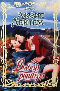 Книга Выбор рыцаря