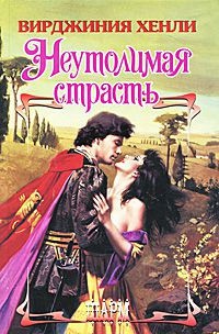 Книга Неутолимая страсть