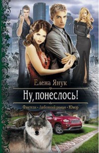 Книга Ну, понеслось!