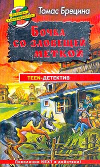 Книга Бочка со зловещей меткой