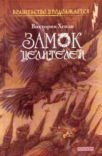 Книга Замок целителей