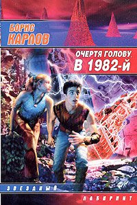 Книга Очертя голову, в 1982-й