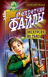 Книга Экскурсия во тьму