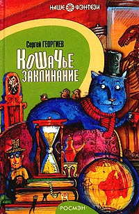 Книга Кошачье заклинание