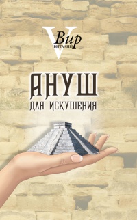 Книга Ануш для искушения