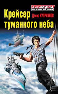 Книга Крейсер туманного неба