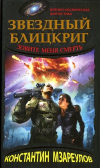 Книга Звездный блицкриг. Зовите меня Смерть