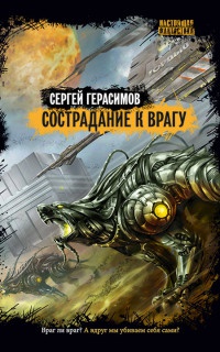 Книга Сострадание к врагу