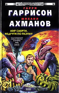 Книга Недруги по разуму