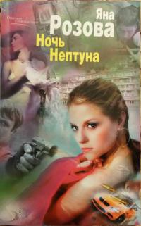 Книга Ночь Нептуна