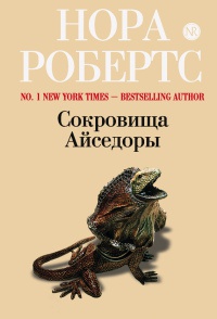 Книга Сокровища Айседоры