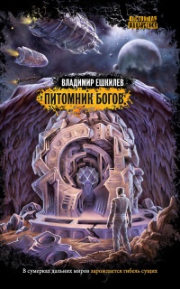 Книга Питомник богов