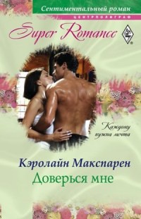 Книга Доверься мне