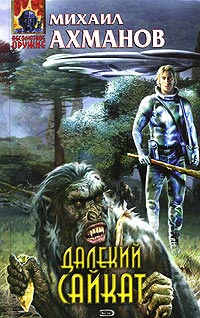 Книга Далекий Сайкат