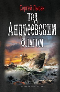 Книга Под Андреевским флагом