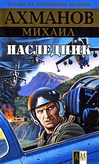 Наследник. Михаил Ахманов