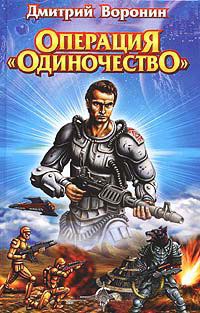 Книга Операция "Одиночество"