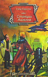 Книга Станции Ангелов