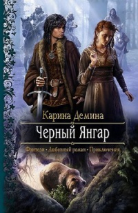 Книга Медведица, или легенда о Черном Янгаре