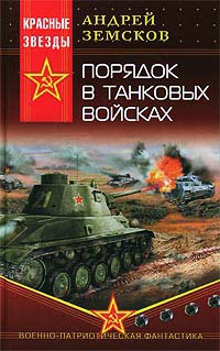 Книга Порядок в танковых войсках