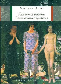 Книга Каменная болезнь. Бестолковая графиня