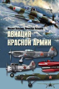 Книга Авиация Красной армии