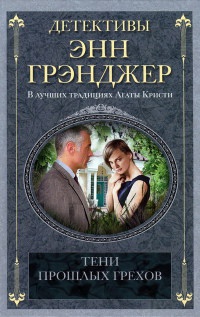 Книга Тени прошлых грехов