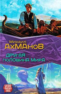 Книга Другая половина мира