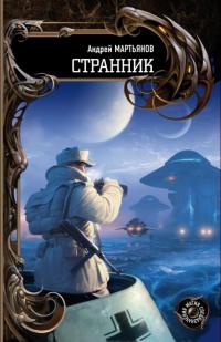 Книга Странник