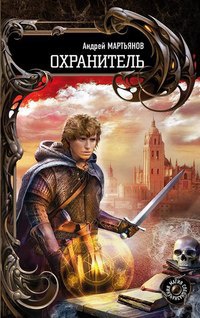 Книга Охранитель