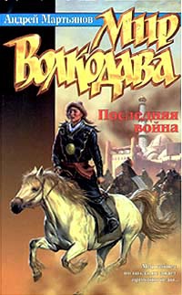 Книга Мир Волкодава: Последняя война