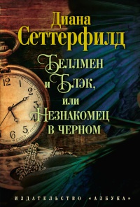 Книга Беллмен и Блэк, или Незнакомец в черном