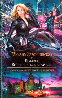 Книга Иржина. Все не так, как кажется...