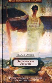 Книга Оксфордские страсти